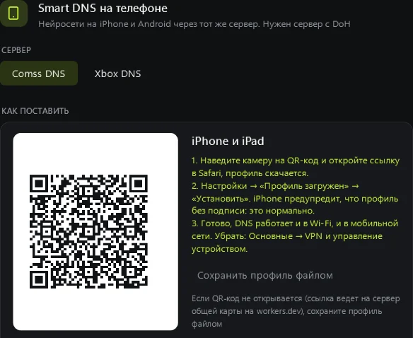 Окно «Smart DNS на телефоне»: выбор сервера и QR-код с профилем для iPhone